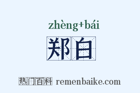 郑白是什么意思的图片